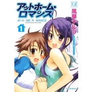 アットホーム・ロマンス 1巻（芳文社） [電子書籍]