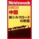 中国 新シルクロードの野望(ニューズウィーク日本版e-新書No.40)（CEメディアハウス） [電子書籍]