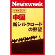中国 新シルクロードの野望(ニューズウィーク日本版e-新書No.40)（CEメディアハウス） [電子書籍]