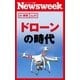 ドローンの時代(ニューズウィーク日本版e-新書No.41)（CEメディアハウス） [電子書籍]