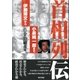 首相列伝-伊藤博文から小泉純一郎まで-（東京書籍） [電子書籍]