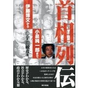 首相列伝-伊藤博文から小泉純一郎まで-（東京書籍） [電子書籍]