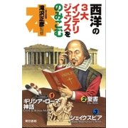 西洋の3大インテリジェンスをのみこむ本（東京書籍） [電子書籍]