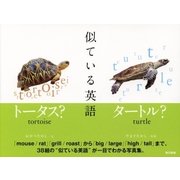 似ている英語（東京書籍） [電子書籍]