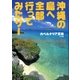 沖縄の島へ全部行ってみたサー（東京書籍） [電子書籍]