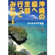 沖縄の島へ全部行ってみたサー（東京書籍） [電子書籍]
