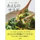 なつかしくて新しい あえものサラダ（東京書籍） [電子書籍]
