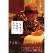 いまなぜ白洲正子なのか（東京書籍） [電子書籍]