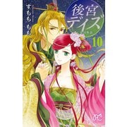 後宮デイズ～七星国物語～ 10（秋田書店） [電子書籍]