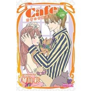 Cafe南青山骨董通り XII  いちばんの宝物（秋田書店） [電子書籍]
