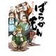 ばらかもん 12巻（スクウェア･エニックス） [電子書籍]