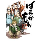 ばらかもん 12巻（スクウェア･エニックス） [電子書籍]