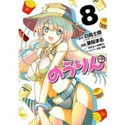 のうりん8巻（スクウェア･エニックス） [電子書籍]