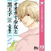 オオカミ少女と黒王子 13（集英社） [電子書籍]
