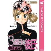 3番目の彼氏（集英社） [電子書籍]
