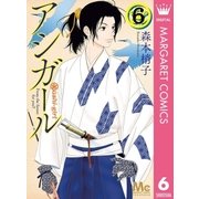 アシガール 6（集英社） [電子書籍]