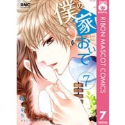 僕の家においで 7（集英社） [電子書籍]