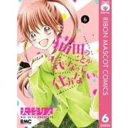 猫田のことが気になって仕方ない。 6（集英社） [電子書籍]