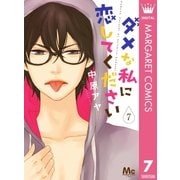 ダメな私に恋してください 7（集英社） [電子書籍]