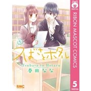 つばさとホタル 5（集英社） [電子書籍]