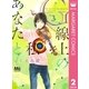 G線上のあなたと私 2（集英社） [電子書籍]