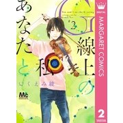 G線上のあなたと私 2（集英社） [電子書籍]