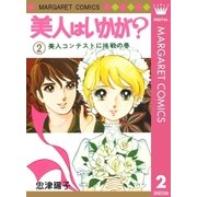 美人はいかが？ 2（集英社） [電子書籍]