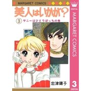 美人はいかが？ 3（集英社） [電子書籍]