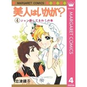 美人はいかが？ 4（集英社） [電子書籍]