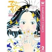 マリーマリーマリー 2（集英社） [電子書籍]