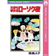 天使も夢みるローソク夜（集英社） [電子書籍]