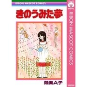 きのうみた夢（集英社） [電子書籍]