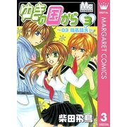 ゆきの国から 3（集英社） [電子書籍]