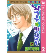 スイート☆ミッション 2（集英社） [電子書籍]