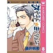 スイート☆ミッション 8（集英社） [電子書籍]