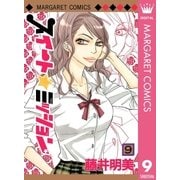 スイート☆ミッション 9（集英社） [電子書籍]