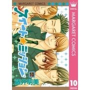 スイート☆ミッション 10（集英社） [電子書籍]