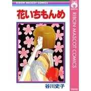 花いちもんめ（集英社） [電子書籍]