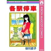 各駅停車（集英社） [電子書籍]