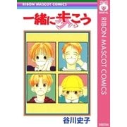 一緒に歩こう（集英社） [電子書籍]
