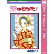 愛はどうだ！（集英社） [電子書籍]