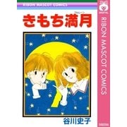 きもち満月（集英社） [電子書籍]
