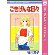 ごきげんな日々（集英社） [電子書籍]