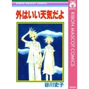 外はいい天気だよ（集英社） [電子書籍]