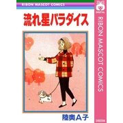 流れ星パラダイス（集英社） [電子書籍]