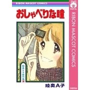 おしゃべりな瞳（集英社） [電子書籍]