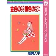 金色のユウウツ銀色のメランコリー（集英社） [電子書籍]