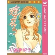 恋のカケラ（集英社） [電子書籍]