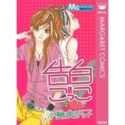 告白ごっこ（集英社） [電子書籍]