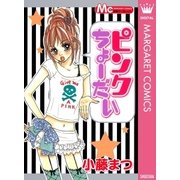 ピンクちょーだい（集英社） [電子書籍]